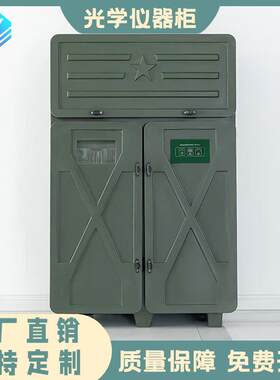 光学仪器柜光学防潮柜多功能仪器柜滚塑箱智能装备设备器材储存柜