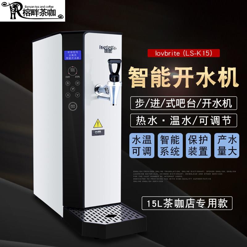 lovbrite乐斯亮开水机奶茶店智能开水机咖啡店15L定温开水器商用