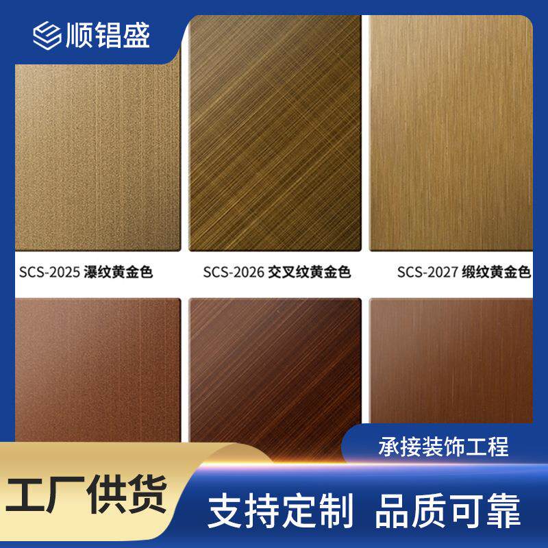 不锈钢彩板304201430316L彩色钢板表面瀑纹缎纹交叉纹古铜金