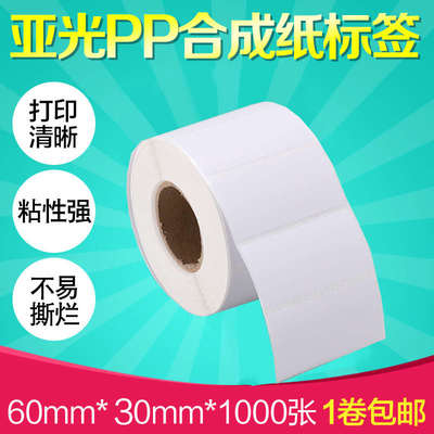 昕维PET合成纸60*30*1000张哑光不干胶标签条码打印机条形码打印