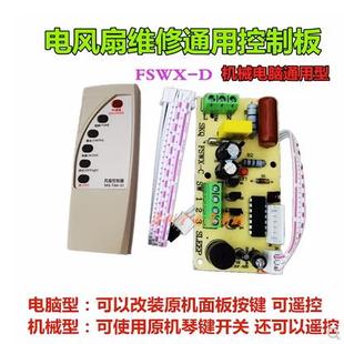 配件 落地壁扇电风扇遥控改装 板通用型万能电路板控制器主板电脑版