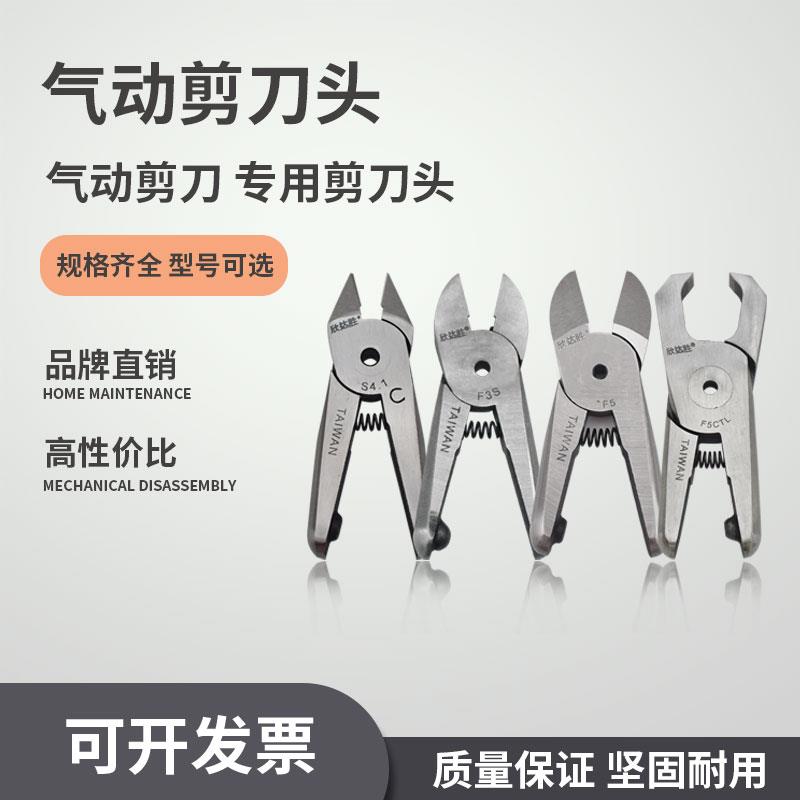 台湾欣达胜气动剪刀头S2 S4 S5 S7P FD9P气剪头电子脚金属线塑胶