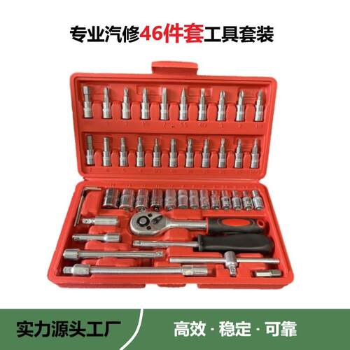 小飞46件套套筒扳手套装汽车摩托车组套家用五金组合工具箱