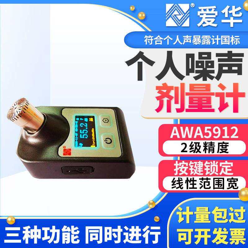 杭州爱华AWA5912型个人声噪声剂量计声级计职业卫生防爆型