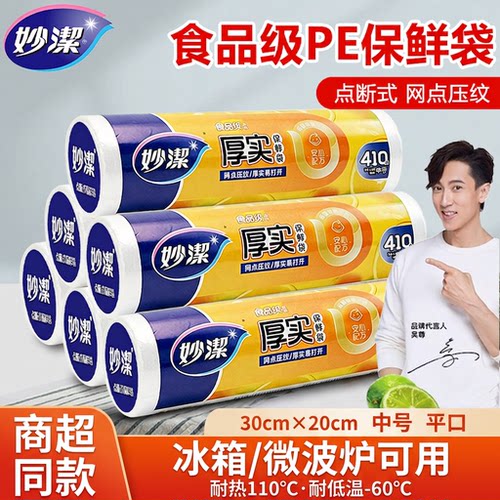 妙洁食品级PE保鲜袋点断式