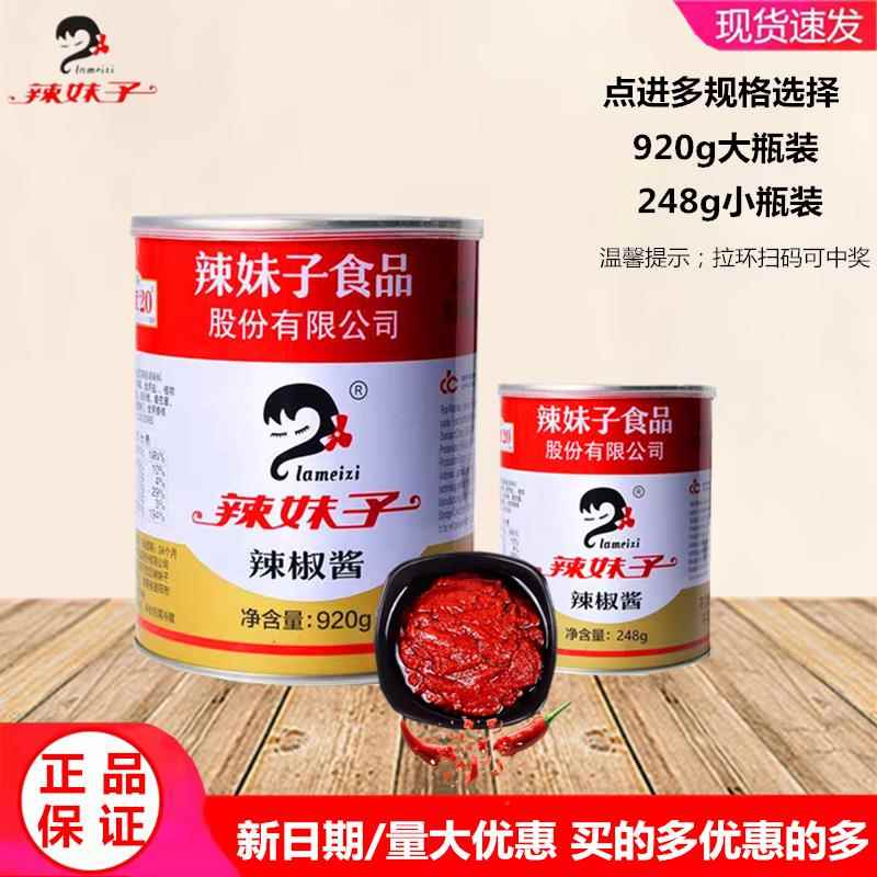辣妹子辣椒酱湖南特产剁辣椒酱香辣酱248g920g湘菜调味拌面 面拌