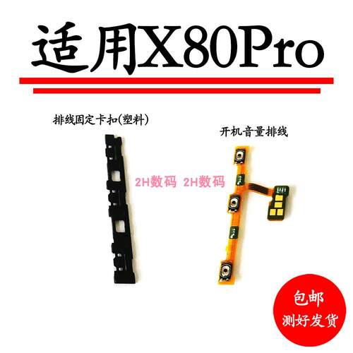 适用于VIVO X80Pro开机音量排线固定卡子卡条插销垫片卡扣