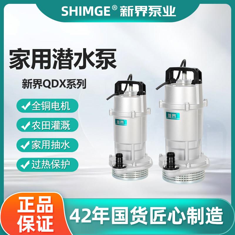新界潜水泵QDX型家用高扬程大流量抽水泵农田灌溉220V水井清水泵