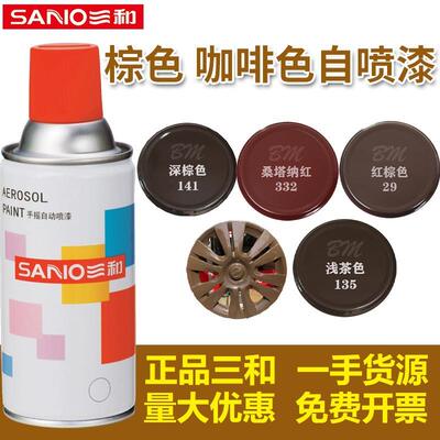 三和棕色自喷漆手摇喷漆咖啡色黑棕深棕红棕色大地棕汽车防锈油漆
