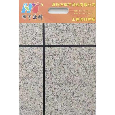 漆仿石农村仿防水翻新别墅包水涂料漆多彩真砂外墙水水大理石石包