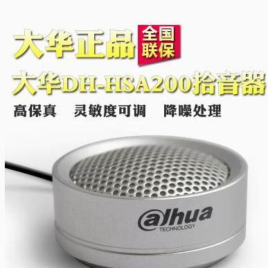 大华 DH-HSA200 高保真拾音器 监控摄像机麦克风音频识音采集器