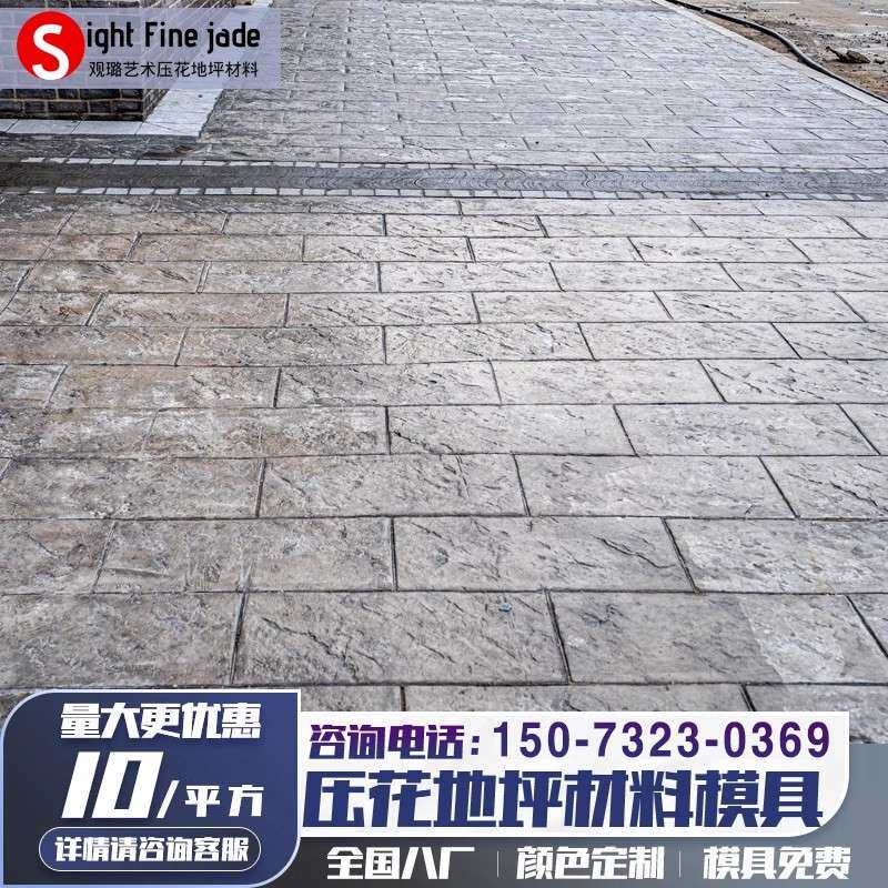 观璐江苏压花地坪施工材料模具混凝土彩色水泥路面地面印花压模
