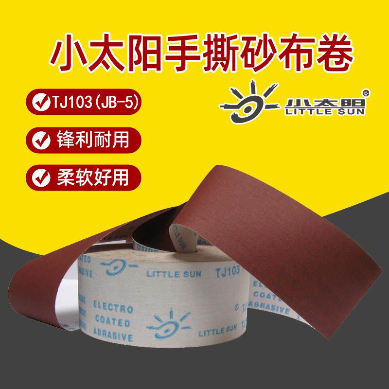 小太阳tj103手撕砂布卷软布卷木工家俱打磨抛光干磨砂纸打磨砂带