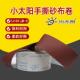 小太阳tj103手撕砂布卷软布卷木工家俱打磨抛光干磨砂纸打磨砂带