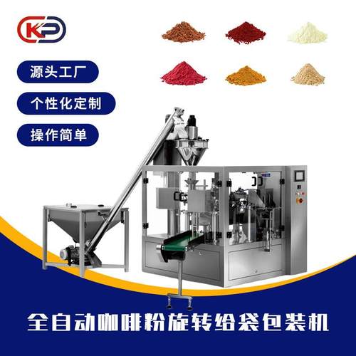 全自动咖啡粉旋转给袋包装机调味粉洗衣粉粉末粉剂自立袋包装设备