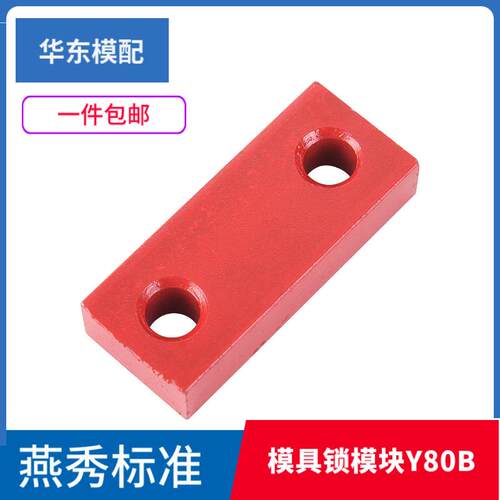 Y80模具锁模块安全扣运输板保险拉钩合模Y80B Y80C压条耐磨块标准