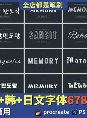 procreate可商用英文字体ipad安装包ps日文哥特韩文fcpx下载素材