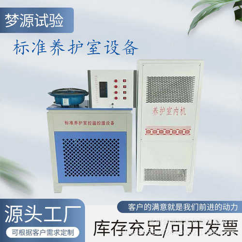 混凝土标准养护室全自动控温控湿设备砼标准混凝土标准养护室供应