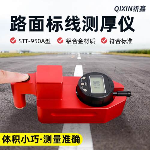STT-950A路面标线测厚仪数字显示一体式手持式标线厚度检测仪