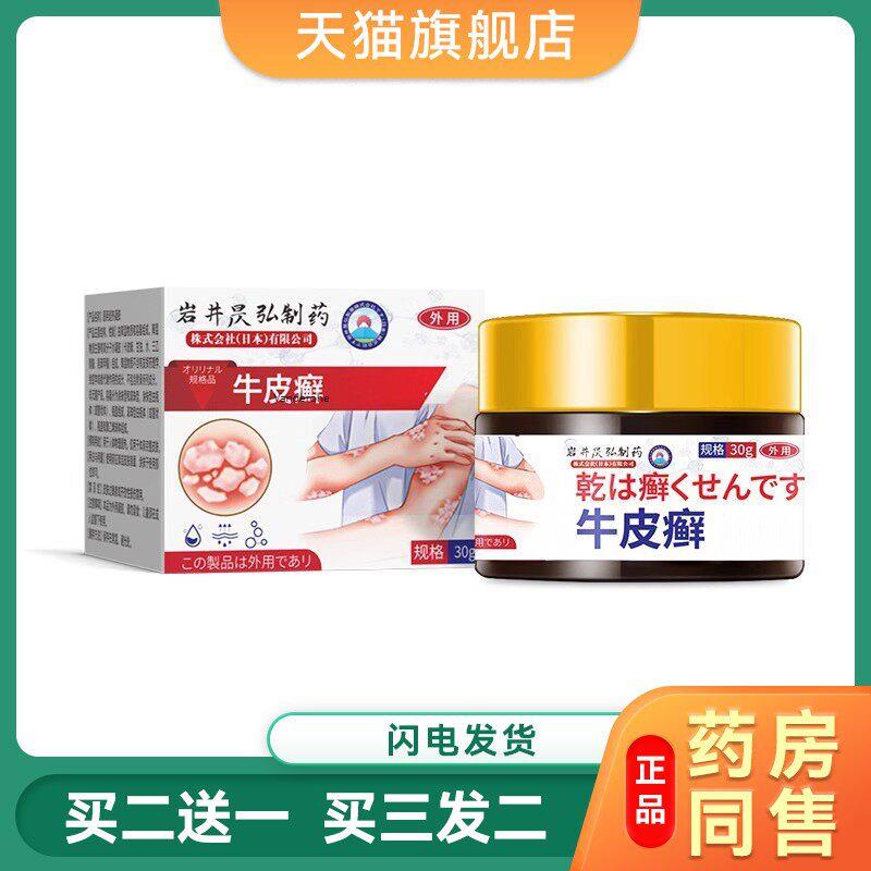 岩井昃弘牛皮廯癣止Y药膏 顽固性外用皮肤专用膏3688
