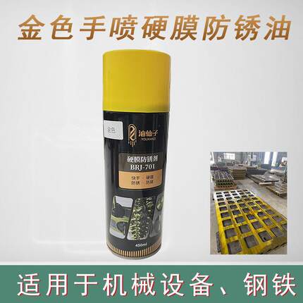 倍润嘉长效金色硬膜防锈油快干挥发性耐盐雾不粘手五金机械防锈剂