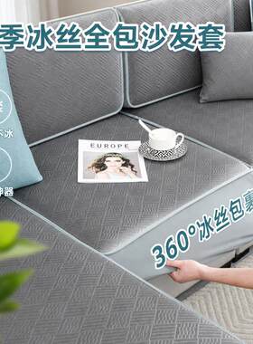 新款凉感冰丝沙发笠全包万能套透气防滑客厅皮布沙发夏季保护套