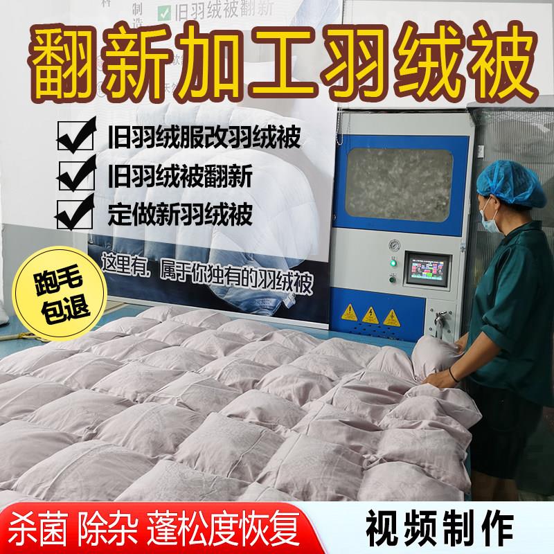 旧羽绒服改做被子羽绒被翻新加工改全棉被芯冬被定做鹅绒被现充绒图片