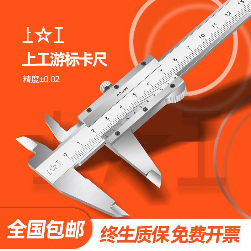 上工四用游标卡尺0-150/200/300/500MM不锈钢高精度0.02迷你卡尺