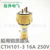 铜 16a插头3cth101500v防水铜质250v 10a5船用水密插头户外