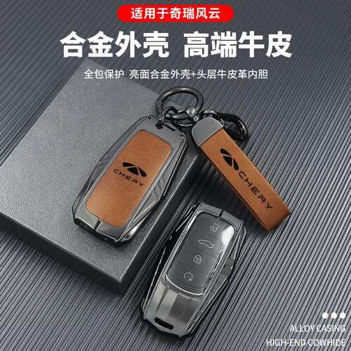 2025款奇瑞风云a8钥匙套T6 pro max汽车专用保护壳扣机甲风男女士