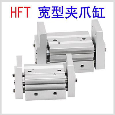 HFT10 16 20 25 32X20X30X40X60S气动夹爪手指气缸大开口阔型宽爪
