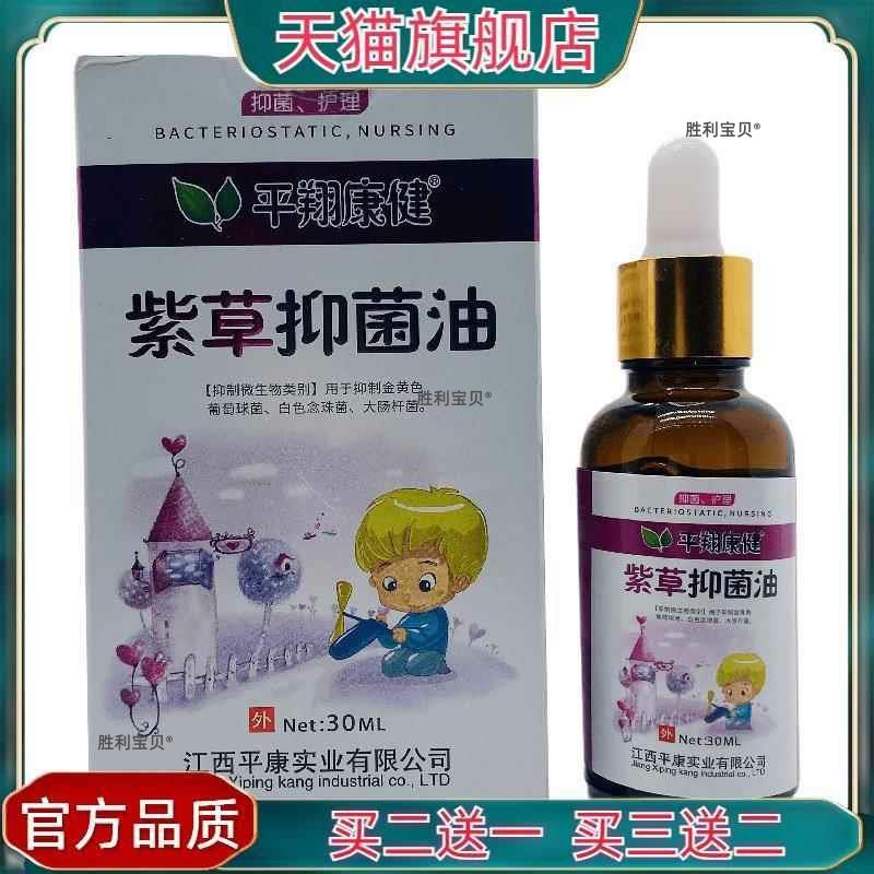 官方正品平翔康健紫草抑菌油30ml/盒皮肤外用平康买2送1买3送2 50