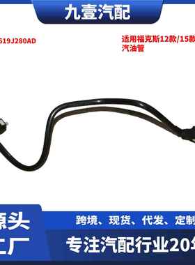 适用福特福克斯 2012-2018款 1.6T 汽油管 燃油管 AV619J280AD