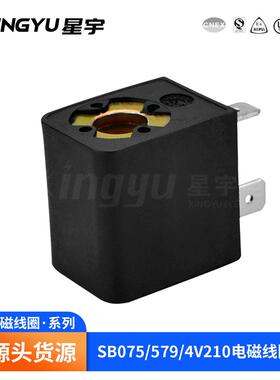 星宇 SB075/579/4V210线圈 塑封 电磁阀 引线式 电磁线圈