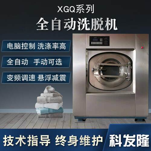 科发隆工业70KG全自动洗脱两用机毛巾浴巾水洗厂服装厂大型洗衣机