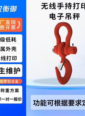 电子吊秤挂称行车称1tt5t10t高精度工业无线吊磅带打印吊钩秤