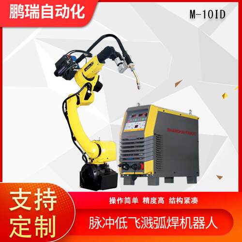 脉冲低飞溅弧焊机器人M-10iDSFP-P400IB六轴焊接工业机器人