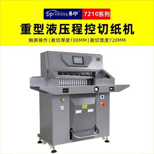 7210TX重型液压程控切纸机裁纸刀切纸刀全自动液晶大屏标书裁纸机