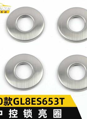 适用于2020款GL8ES653T中控锁亮圈GL8ES653T车门锁卡扣贴汽车配件