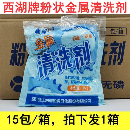 江浙沪包邮 西湖牌粉状金属清洗剂 去污粉 强力去污剂 15包/箱