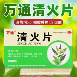 万通清火片24片清热泻火通便咽喉肿痛牙疼头晕口鼻生疮专用药JJ