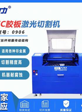 激光刀模机150瓦0906丝杆伺服PVC胶板刀模小型激光切割机