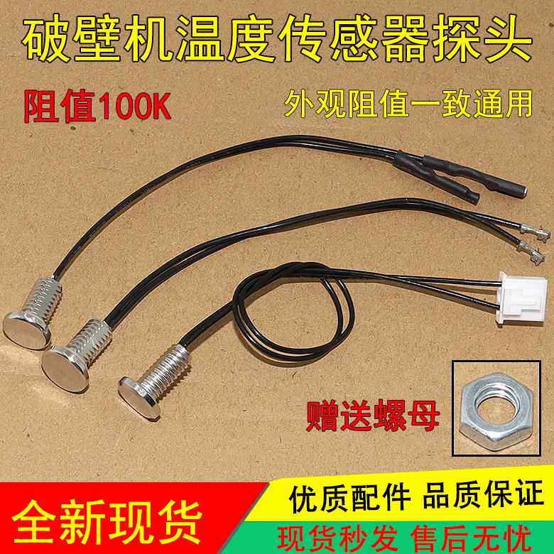 通用料理机豆浆机破壁机配件温度传感器温度探头100K感应感温探头