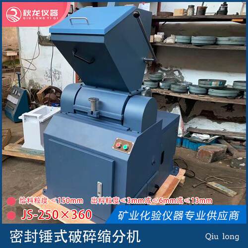 锤式破碎缩分机JS250×360进料≤150mm出料≤3-1m秋龙仪器