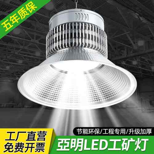上海亚明超亮led工矿灯工厂车间照明灯100w200w厂房照明灯工矿灯