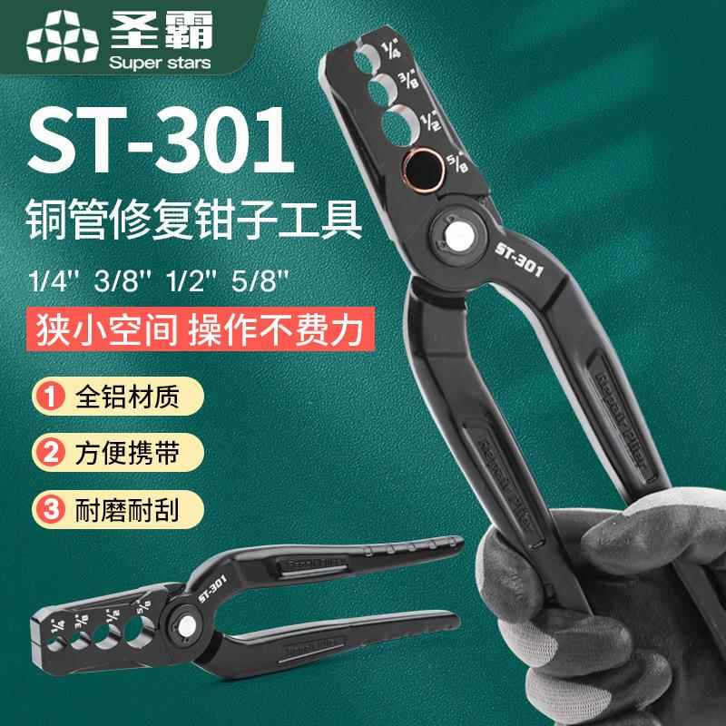 大圣ST-301紫铜管整圆器复圆扁铜管修复器折管修复正圆钳工具