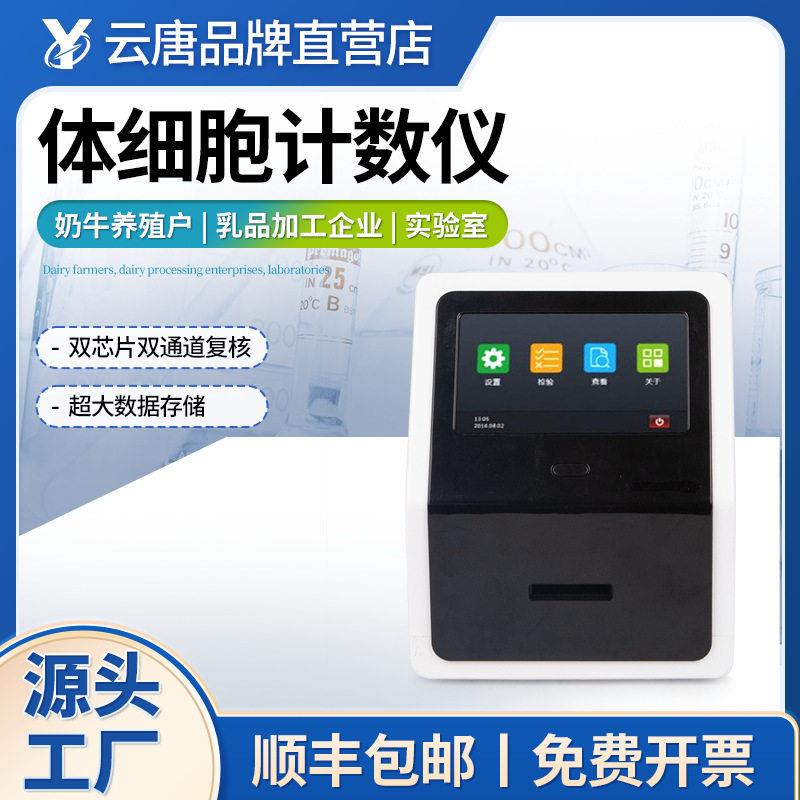 牛奶体细胞计数仪乳成分分析仪鲜奶体细胞检测仪体细胞含量测定仪