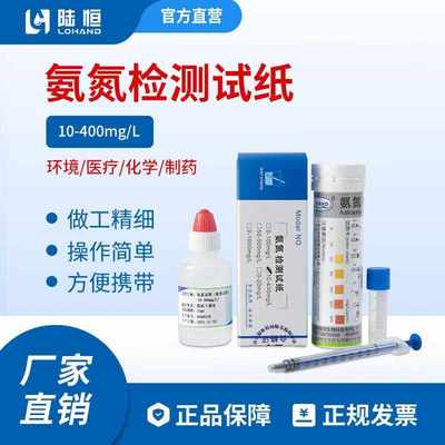 陆恒生物(LOHANDBIOLOGICAL)LH1010水质快速检测试纸氨氮试纸(