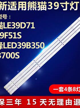 熊猫LE39D71 39F51S先锋LED-39B350 39B700S灯条0Y39D08-ZC21F-04