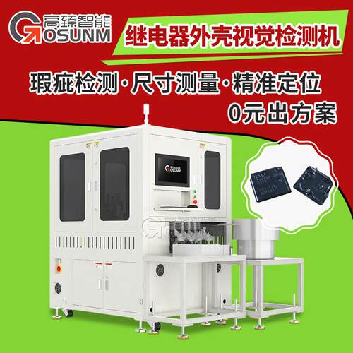 继电器外壳光学筛选机外观视觉检测设备高臻自动光学影像筛选机